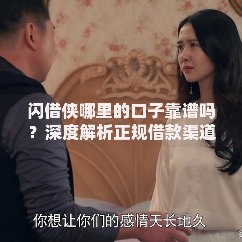 闪借侠哪里的口子靠谱吗？深度解析正规借款渠道推荐