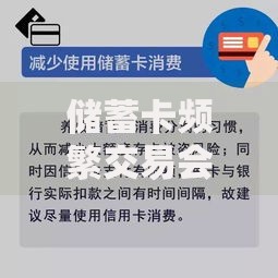 储蓄卡频繁交易会被银行风控？如何避免账户被锁？这些细节要注意！