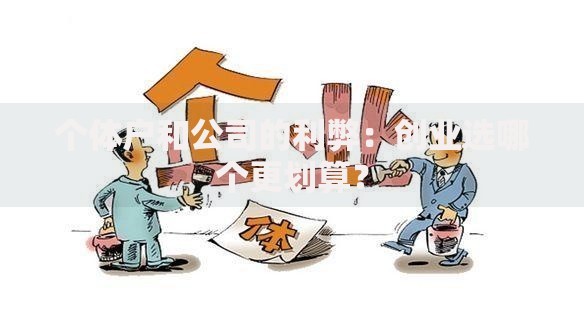 个体户和公司的利弊：创业选哪个更划算？