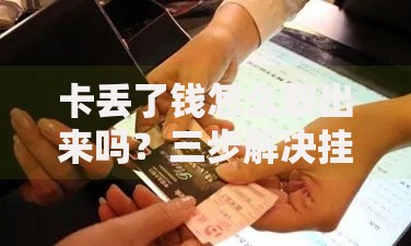 卡丢了钱怎么取出来吗？三步解决挂失补办难题