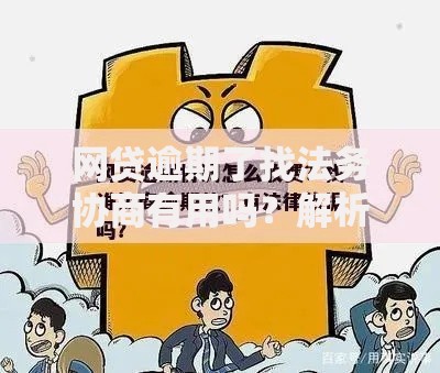 网贷逾期了找法务协商有用吗？解析法律途径与协商策略