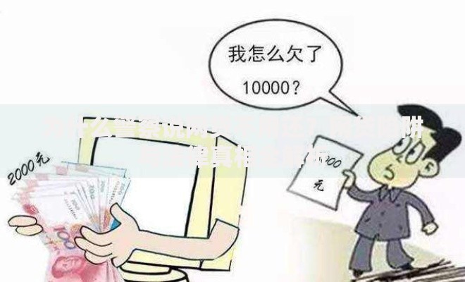 为什么警察说网贷不用还？网贷陷阱与法律真相全解析