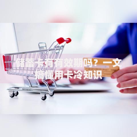 储蓄卡有有效期吗？一文搞懂用卡冷知识