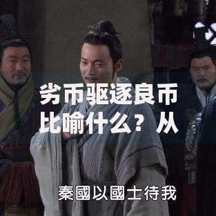 劣币驱逐良币比喻什么？从金融到生活的逆向选择现象