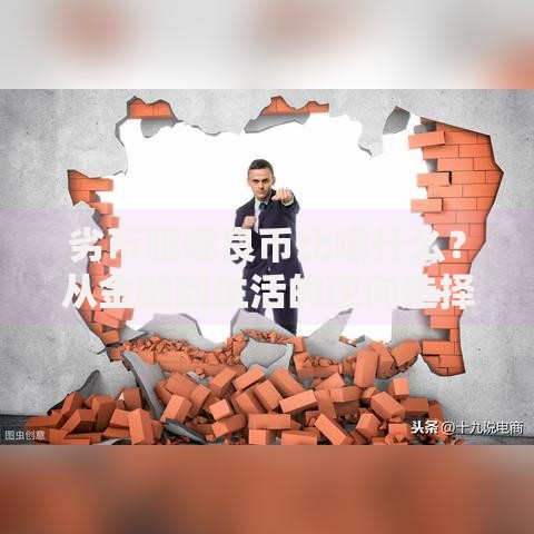 劣币驱逐良币比喻什么？从金融到生活的逆向选择现象