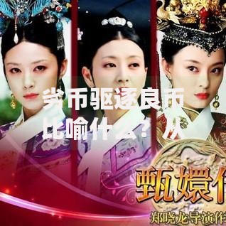劣币驱逐良币比喻什么？从金融到生活的逆向选择现象