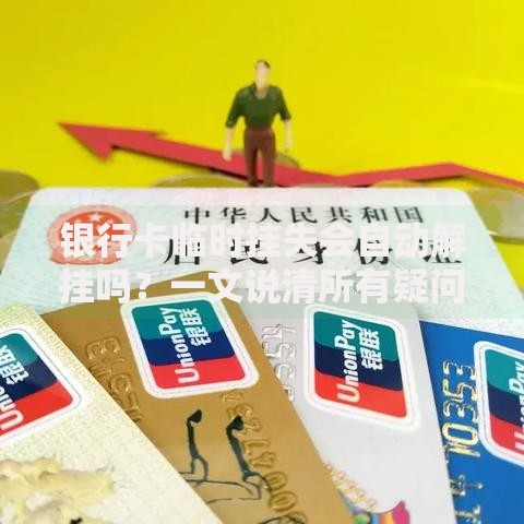 银行卡临时挂失会自动解挂吗？一文说清所有疑问