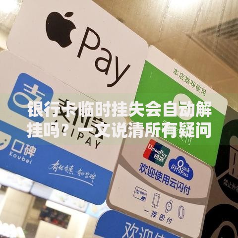 银行卡临时挂失会自动解挂吗？一文说清所有疑问