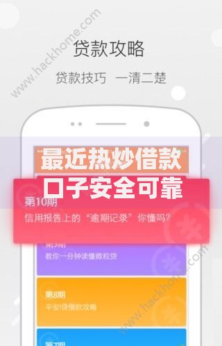 最近热炒借款口子安全可靠吗？深度解析与避坑指南
