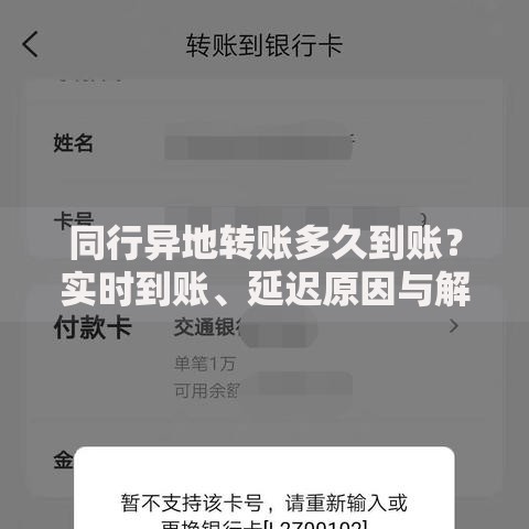 同行异地转账多久到账？实时到账、延迟原因与解决方案全解析