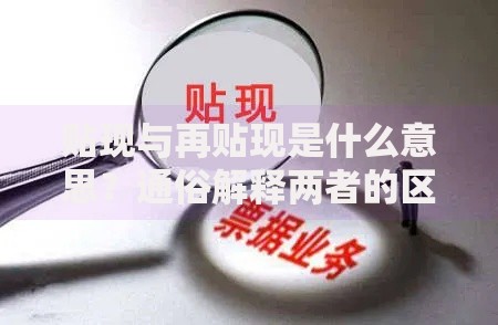 贴现与再贴现是什么意思？通俗解释两者的区别与联系