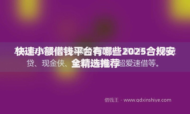 快速小额借钱平台有哪些2025合规安全精选推荐