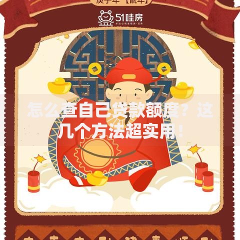 怎么查自己贷款额度？这几个方法超实用！