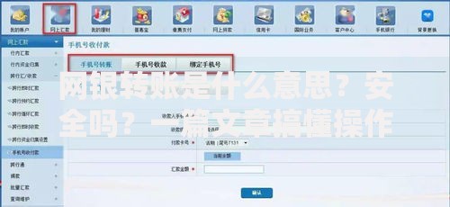 网银转账是什么意思？安全吗？一篇文章搞懂操作方法和注意事项