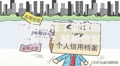 征信黑花了能按揭买房吗？解析修复与贷款技巧