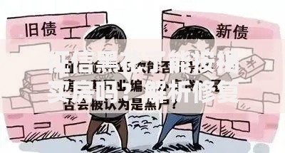 征信黑花了能按揭买房吗？解析修复与贷款技巧