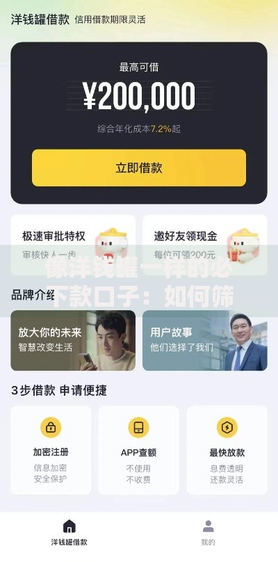 像洋钱罐一样的必下款口子：如何筛选高通过率贷款渠道？