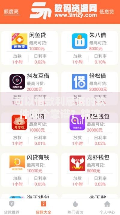 可以借款利息低的软件哪个靠谱？精选低息平台推荐