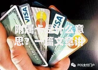 附属卡是什么意思？一篇文章讲透它的功能和使用场景