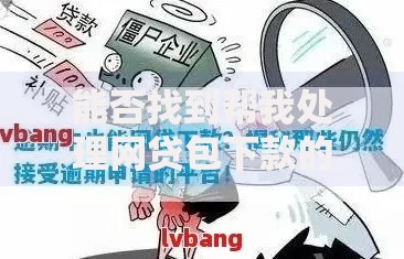 能否找到帮我处理网贷包下款的服务？风险与真相揭秘