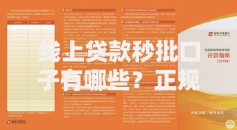 线上贷款秒批口子有哪些？正规平台筛选与申请指南