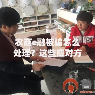 农商e融被骗怎么处理？这些应对方法一定要收藏