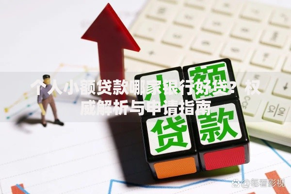 个人小额贷款哪家银行好贷？权威解析与申请指南