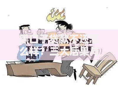 黑口子贷款不还怎么样？三大后果与应对策略解析