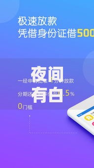 夜间有白户下款的口子吗？深度解析夜间贷款渠道与避坑指南