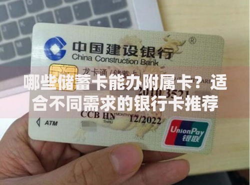 哪些储蓄卡能办附属卡？适合不同需求的银行卡推荐
