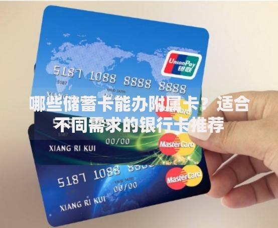 哪些储蓄卡能办附属卡？适合不同需求的银行卡推荐