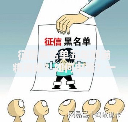 征信黑名单五年期满将消除？如何申请？一文解答所有疑问