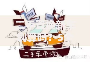 二手置换新车划算吗？5个关键点帮你省心又省钱
