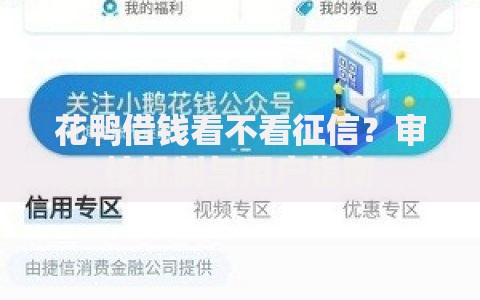 花鸭借钱看不看征信？审核机制与用户指南