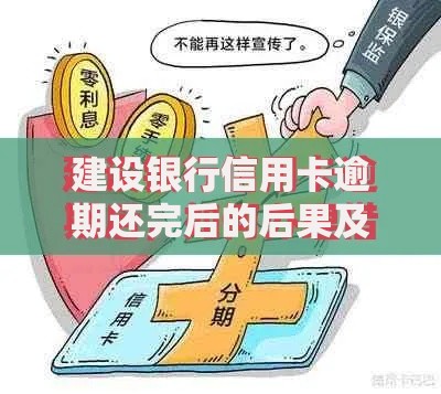 建设银行信用卡逾期还完后的后果及信用恢复指南