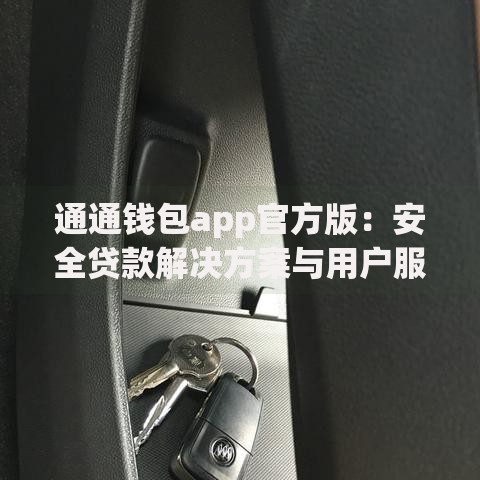 通通钱包app官方版：安全贷款解决方案与用户服务解析
