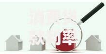 消费贷款利率怎么选？三大技巧帮你避开“利息坑”