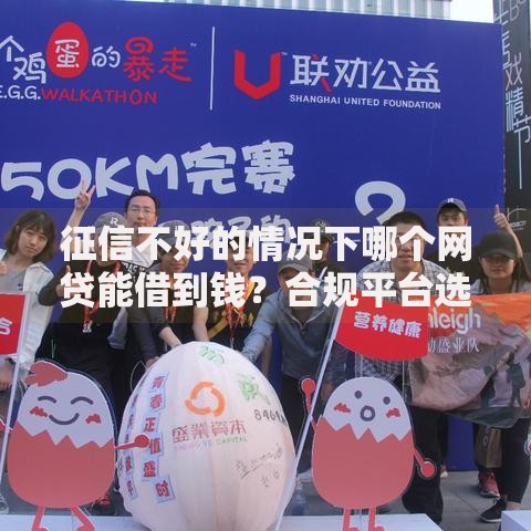 征信不好的情况下哪个网贷能借到钱？合规平台选择指南