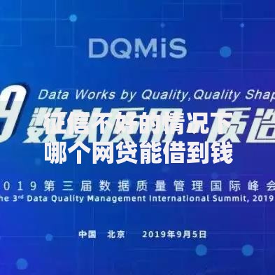 征信不好的情况下哪个网贷能借到钱？合规平台选择指南