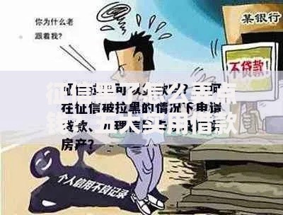 征信黑了怎么弄点钱？五大实用借款方案深度解析