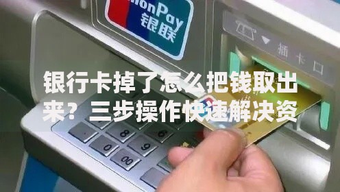 银行卡掉了怎么把钱取出来？三步操作快速解决资金问题