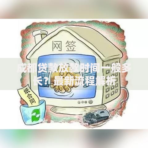 成都贷款放款时间一般多长？最新流程解析