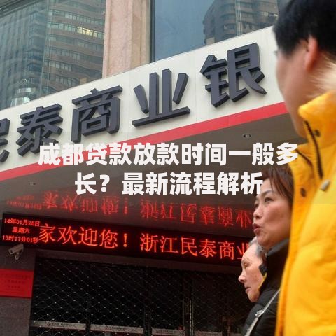 成都贷款放款时间一般多长？最新流程解析