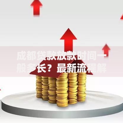成都贷款放款时间一般多长？最新流程解析