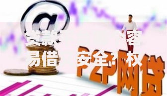 贷款平台哪个容易借又安全？权威解析与避坑指南