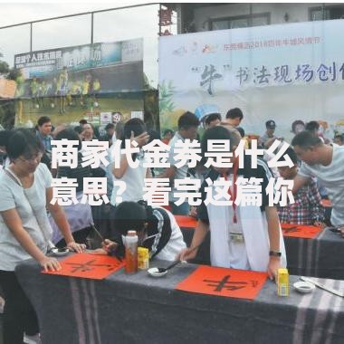商家代金券是什么意思？看完这篇你就知道怎么用了
