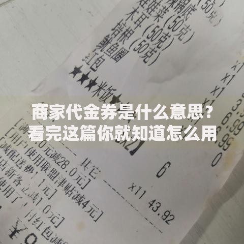 商家代金券是什么意思？看完这篇你就知道怎么用了