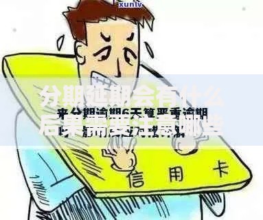 分期延期会有什么后果需要注意哪些问题呢？全面解析风险与应对