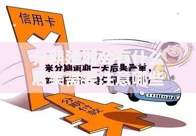 分期延期会有什么后果需要注意哪些问题呢？全面解析风险与应对