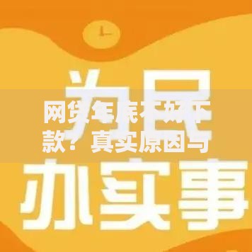 网贷年底不好下款？真实原因与应对策略深度解析